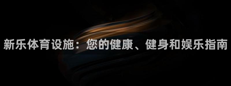 意昂体育3招商电话号码是多少：新乐体育设施：您的健康