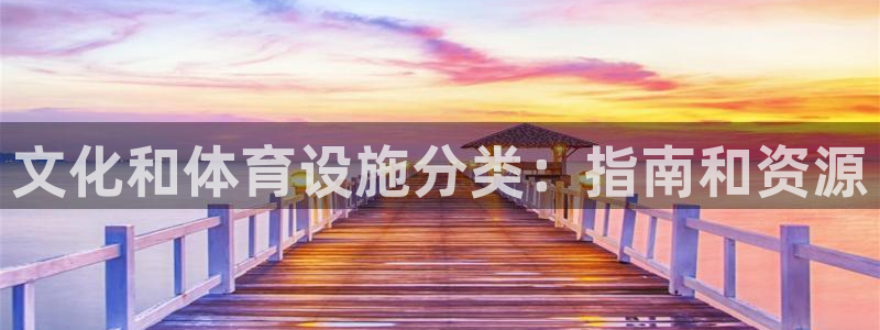 意昂体育3平台注册要钱吗是真的吗：文化和体育设施分类