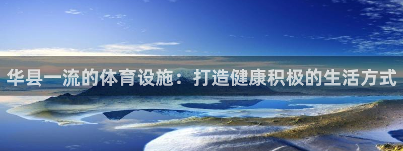 意昂体育3平台是正规平台吗：华县一流的体育设施：打造