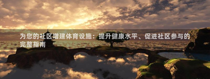 意昂体育3注册：为您的社区增建体育设施：提升健康水平