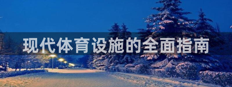 意昂体育3平台注册：现代体育设施的全面指南