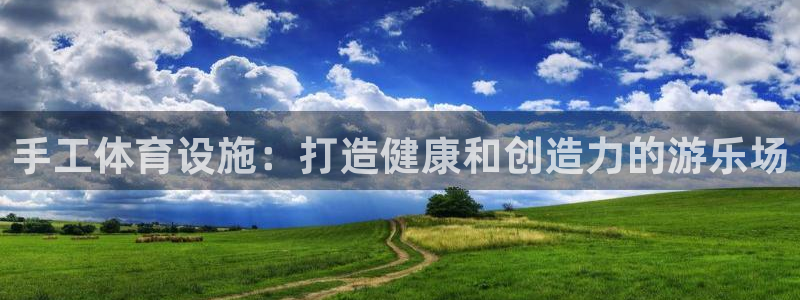 意昂3科技：手工体育设施：打造健康和创造力的游乐场