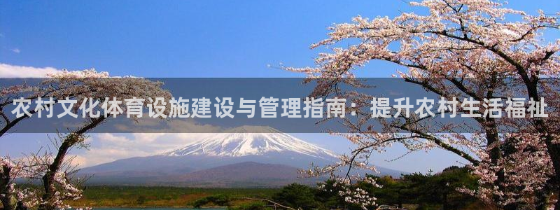 意昂3集团官网首页：农村文化体育设施建设与管理指南：