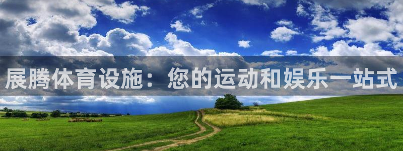 海南意昂体育3发展怎么样：展腾体育设施：您的运动和娱