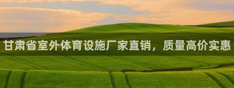 意昂体育3招商电话地址是多少：甘肃省室外体育设施厂家