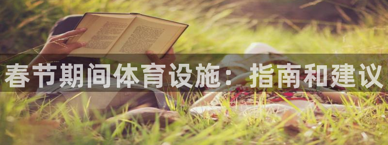 意昂集团官网：春节期间体育设施：指南和建议