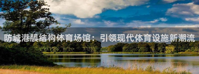意昂3娱乐网站：防城港膜结构体育场馆：引领现代体育设