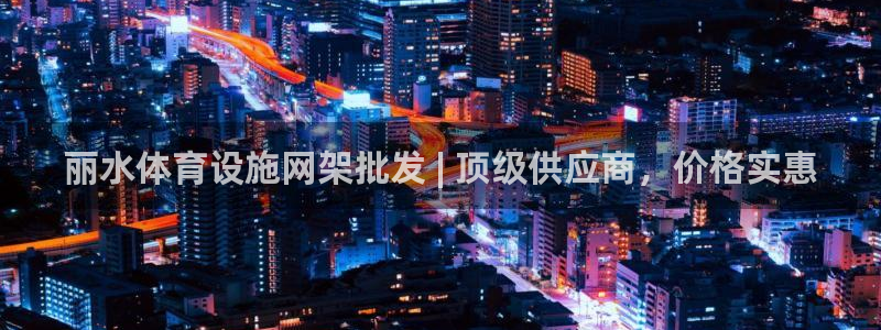 注册意昂3：丽水体育设施网架批发 | 顶级供应商，价
