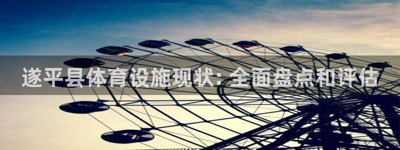 意昂3娱乐网站：遂平县体育设施现状: 全面盘点和评估