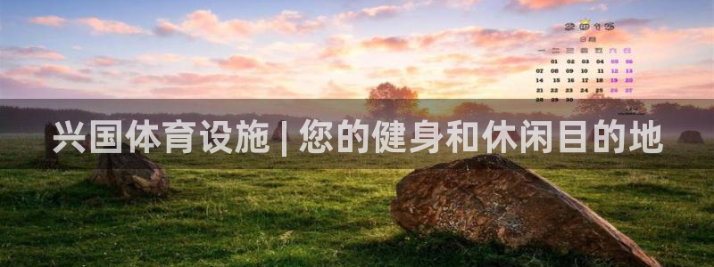 意昂体育3开户：兴国体育设施 | 您的健身和休闲目的