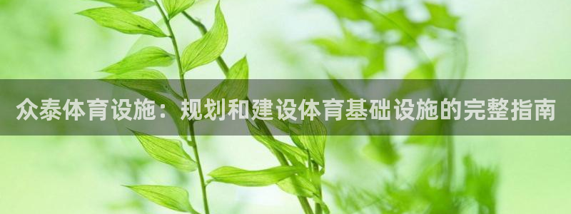 意昂3代理：众泰体育设施：规划和建设体育基础设施的完
