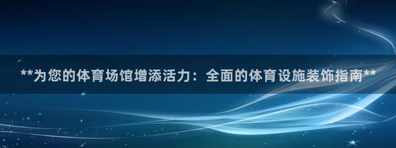 意昂3娱乐：**为您的体育场馆增添活力：全面的体育设