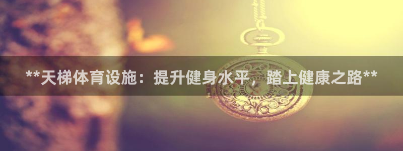 意昂体育3招商电话号码是多少啊：**天梯体育设施：提