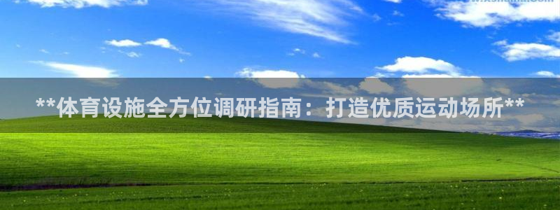 意昂体育3招商电话地址查询：**体育设施全方位调研指