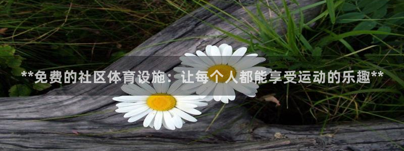 意昂体育3平台是正规平台吗知乎：**免费的社区体育设
