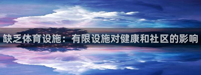 意昂体育3平台：缺乏体育设施：有限设施对健康和社区的