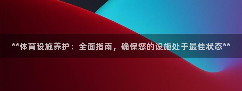 意昂平台体育：**体育设施养护：全面指南，确保您的设
