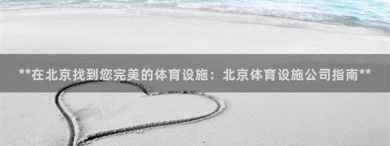 意昂体育3平台注册：**在北京找到您完美的体育设施：