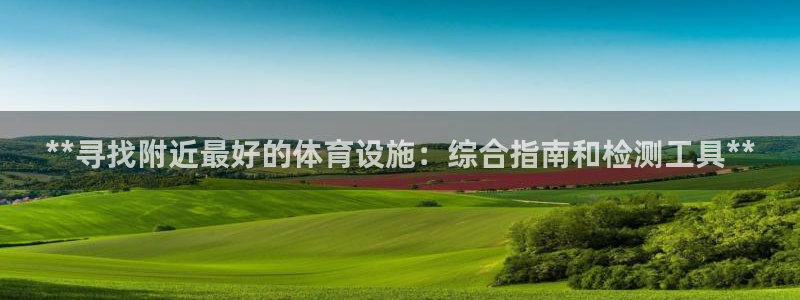 意昂体育3平台：**寻找附近最好的体育设施：综合指南