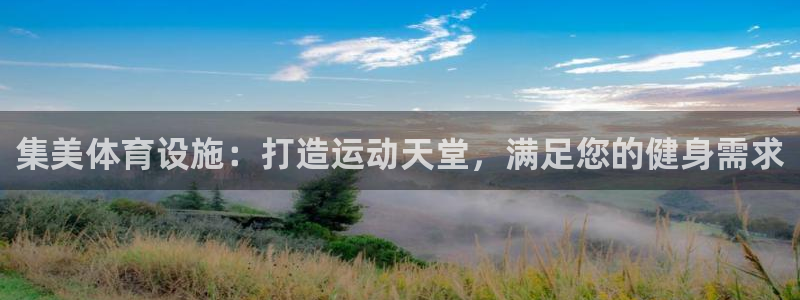 意昂3集团官网首页网址：集美体育设施：打造运动天堂，