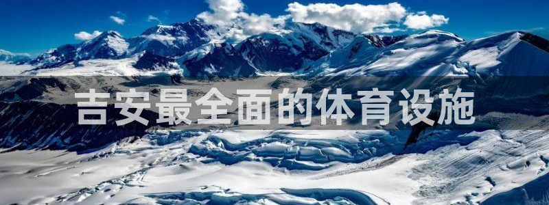 意昂体育3招商电话是多少：吉安最全面的体育设施