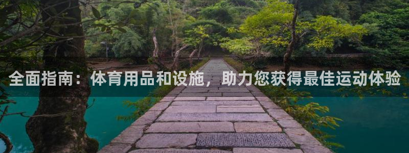 意昂3官网：全面指南：体育用品和设施，助力您获得最佳