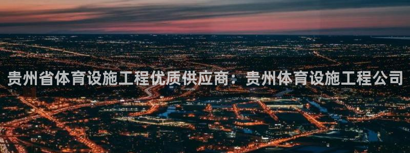 意昂体育3招商电话是多少号码：贵州省体育设施工程优质