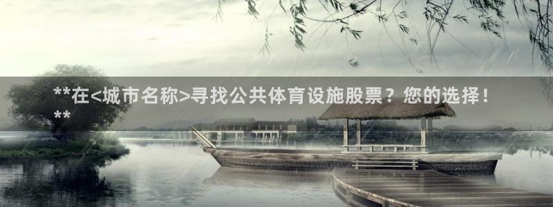 意昂3集团logo：**在<城市名称>寻找公共体育设