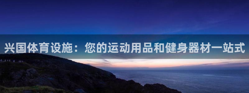 意昂体育3平台是正规平台吗：兴国体育设施：您的运动用