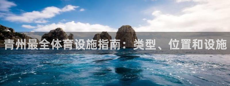 意昂3开户：青州最全体育设施指南：类型、位置和设施