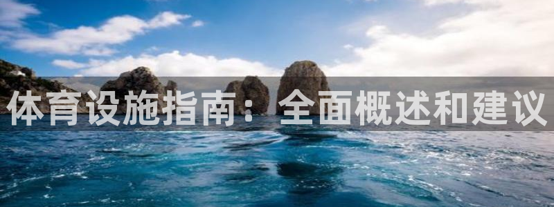 意昂体育3平台是正规平台吗知乎：体育设施指南：全面概