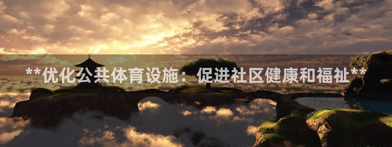 意昂3娱乐40996：**优化公共体育设施：促进社区