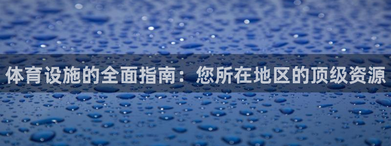 意昂体育3平台是正规平台吗：体育设施的全面指南：您所