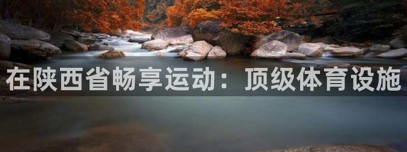 意昂3集团简介：在陕西省畅享运动：顶级体育设施