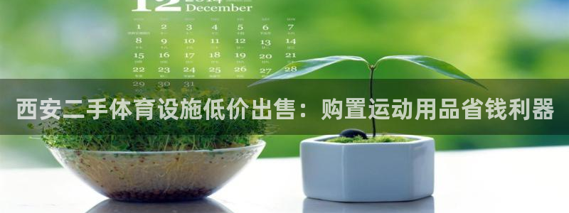 意昂3集团官网首页网址：西安二手体育设施低价出售：购
