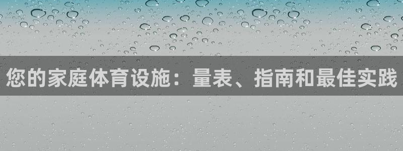 意昂3娱乐下载：您的家庭体育设施：量表、指南和最佳实