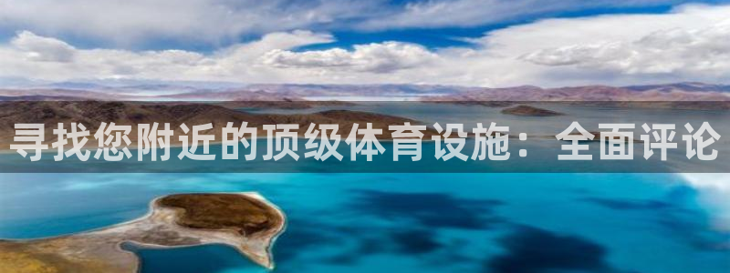 意昂体育3招商电话号码是多少：寻找您附近的顶级体育设