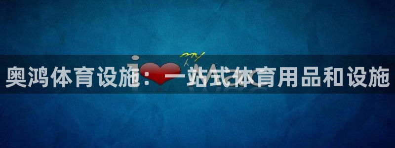 意昂体育3联系电话：奥鸿体育设施：一站式体育用品和设