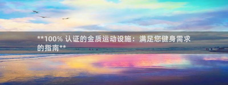意昂3官方：**100% 认证的金质运动设施：满足您