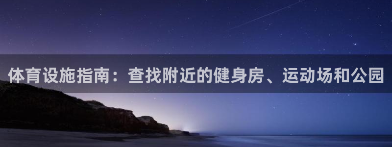 意昂集团官网：体育设施指南：查找附近的健身房、运动场