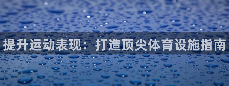 意昂体育3招商电话号码查询是多少：提升运动表现：打造