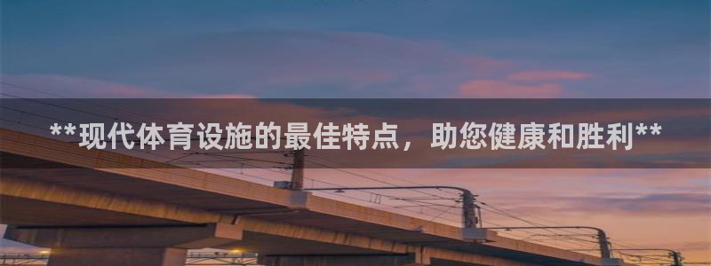 海南意昂体育3发展怎么样：**现代体育设施的最佳特点