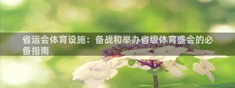 意昂体育3招商电话号码查询是多少：省运会体育设施：备