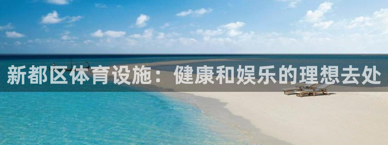 意昂3娱乐40996：新都区体育设施：健康和娱乐的理