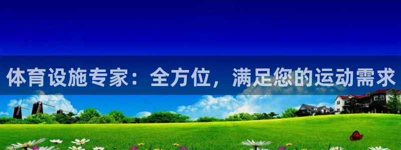 意昂体育3平台：体育设施专家：全方位，满足您的运动需