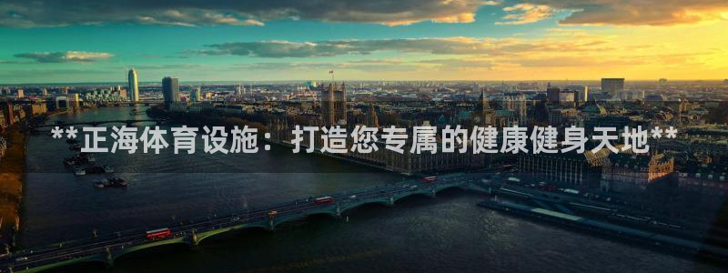 意昂体育3平台是正规平台吗安全吗：**正海体育设施：
