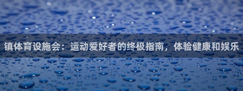 意昂3集团官网网址：镇体育设施会：运动爱好者的终极指