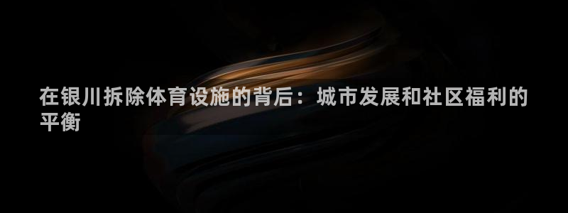 海南意昂体育3：在银川拆除体育设施的背后：城市发展和