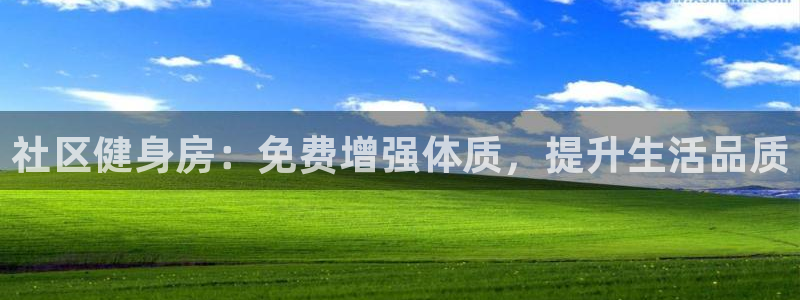 意昂体育3招商电话：社区健身房：免费增强体质，提升生