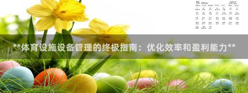意昂体育3平台是正规平台吗知乎：**体育设施设备管理
